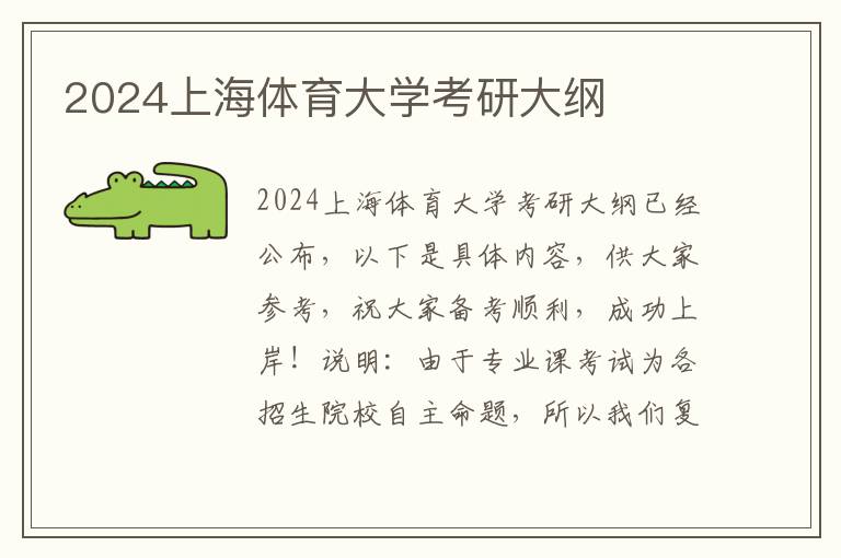 2024上海体育大学考研大纲