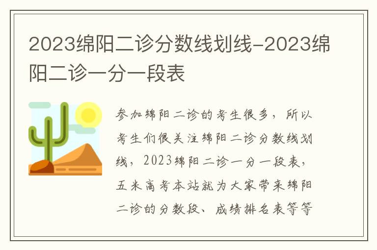 2023绵阳二诊分数线划线-2023绵阳二诊一分一段表