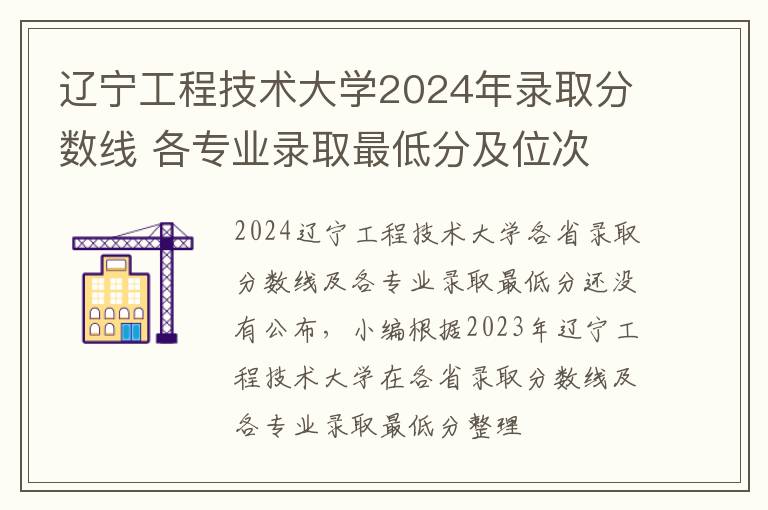 辽宁工程技术大学2024年录取分数线 各专业录取最低分及位次