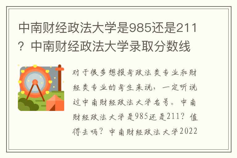 中南财经政法大学是985还是211？中南财经政法大学录取分数线2022