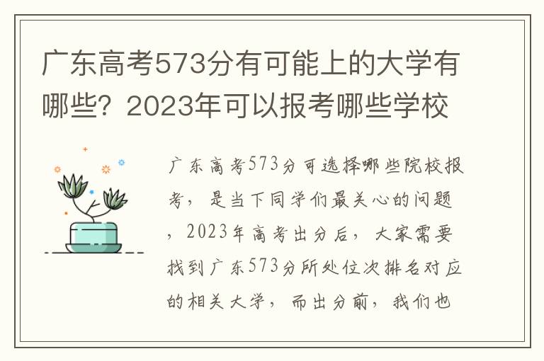 广东高考573分有可能上的大学有哪些？2023年可以报考哪些学校？附排名