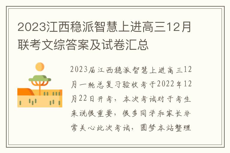 2023江西稳派智慧上进高三12月联考文综答案及试卷汇总