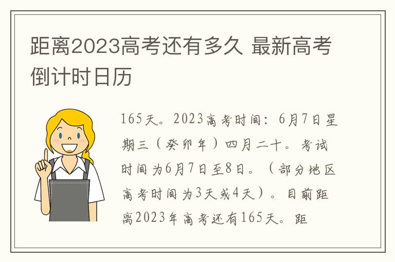 距离2023高考还有多久 最新高考倒计时日历