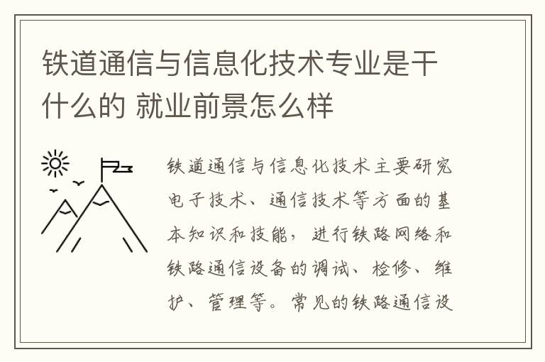 铁道通信与信息化技术专业是干什么的 就业前景怎么样