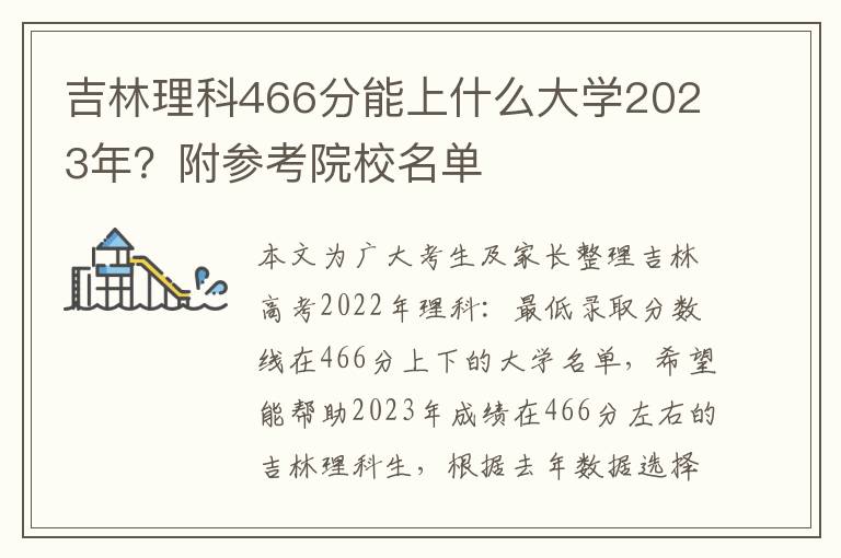 吉林理科466分能上什么大学2023年？附参考院校名单