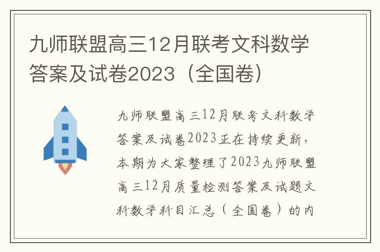 九师联盟高三12月联考文科数学答案及试卷2023（全国卷）