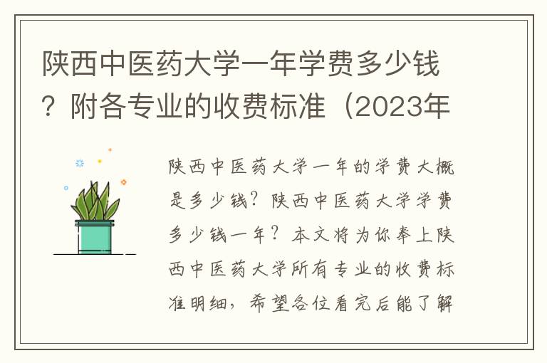 陕西中医药大学一年学费多少钱？附各专业的收费标准（2023年参考）