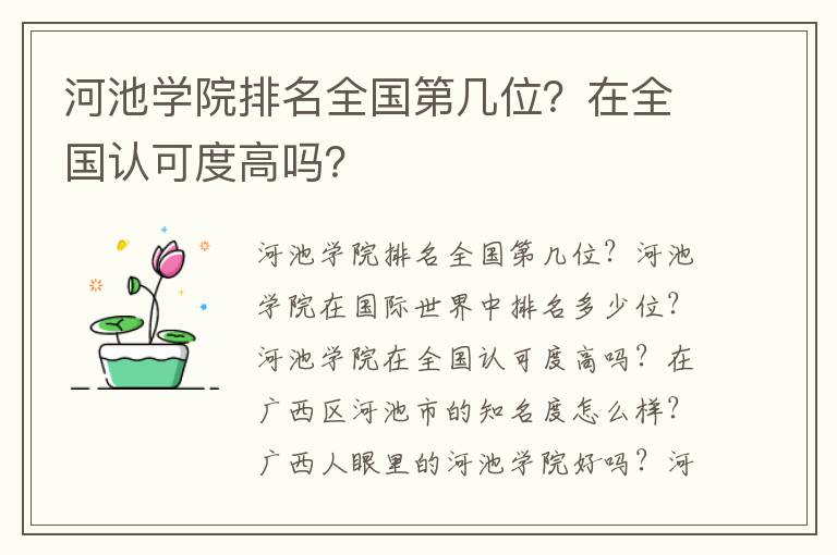 河池学院排名全国第几位？在全国认可度高吗？