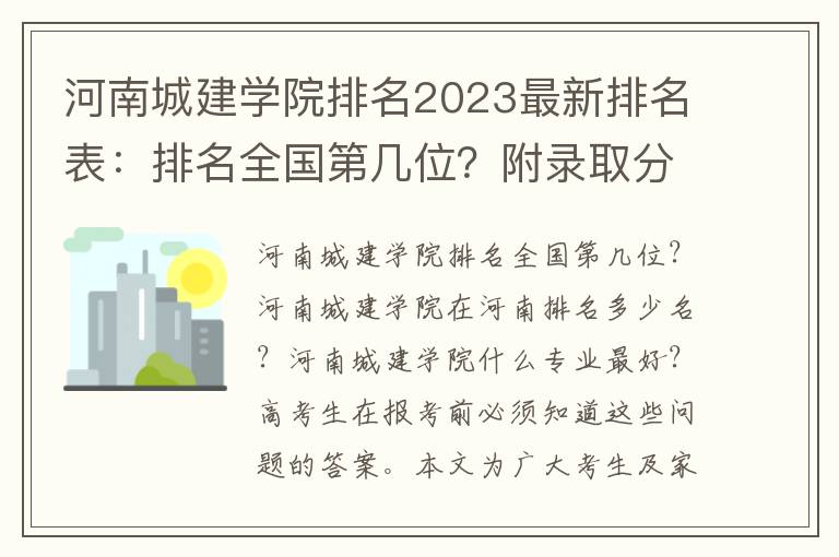 河南城建学院排名2023最新排名表：排名全国第几位？附录取分数线