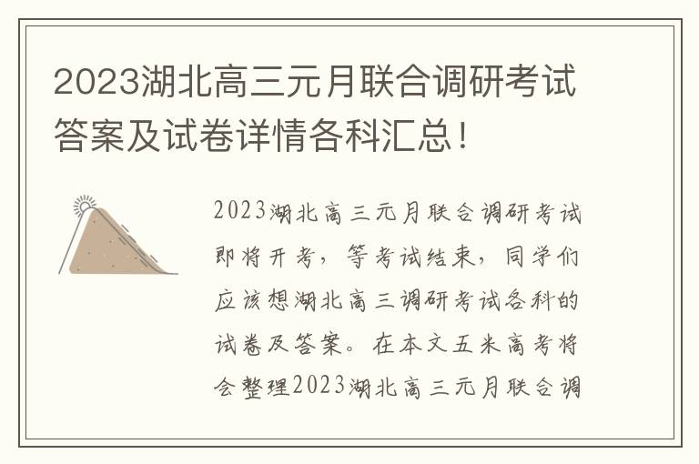 2023湖北高三元月联合调研考试答案及试卷详情各科汇总！