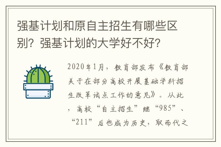 强基计划和原自主招生有哪些区别？强基计划的大学好不好？