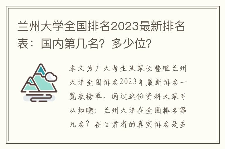 兰州大学全国排名2023最新排名表：国内第几名？多少位？