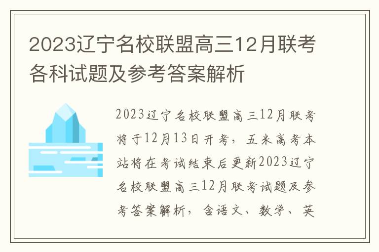 2023辽宁名校联盟高三12月联考各科试题及参考答案解析