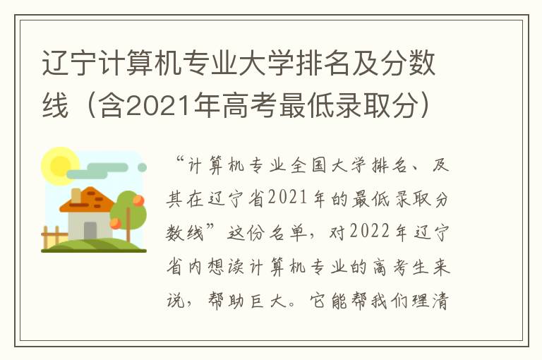 辽宁计算机专业大学排名及分数线（含2021年高考最低录取分）