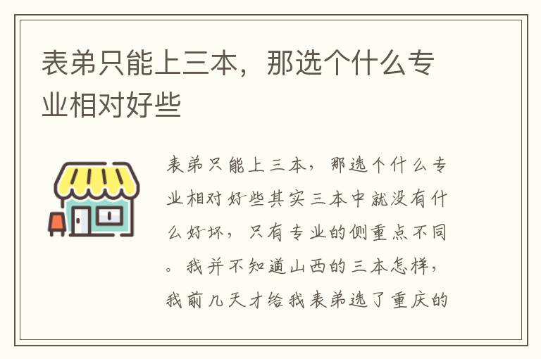 表弟只能上三本，那选个什么专业相对好些