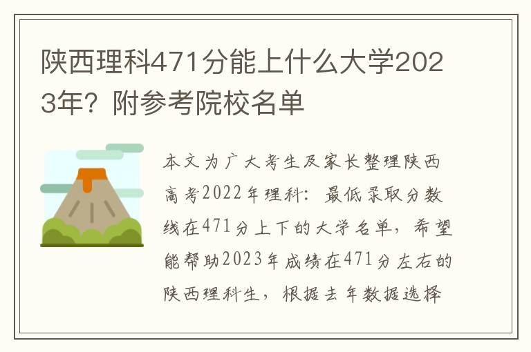 陕西理科471分能上什么大学2023年？附参考院校名单