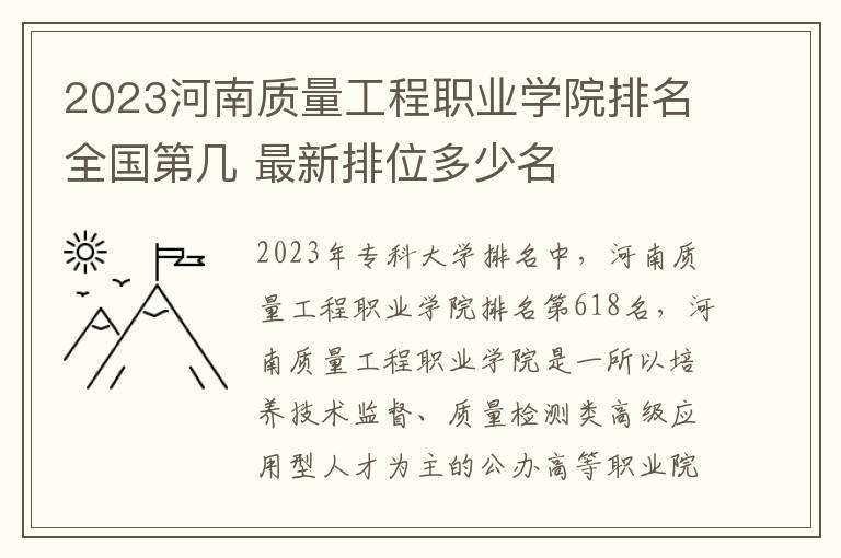 2023河南质量工程职业学院排名全国第几 最新排位多少名