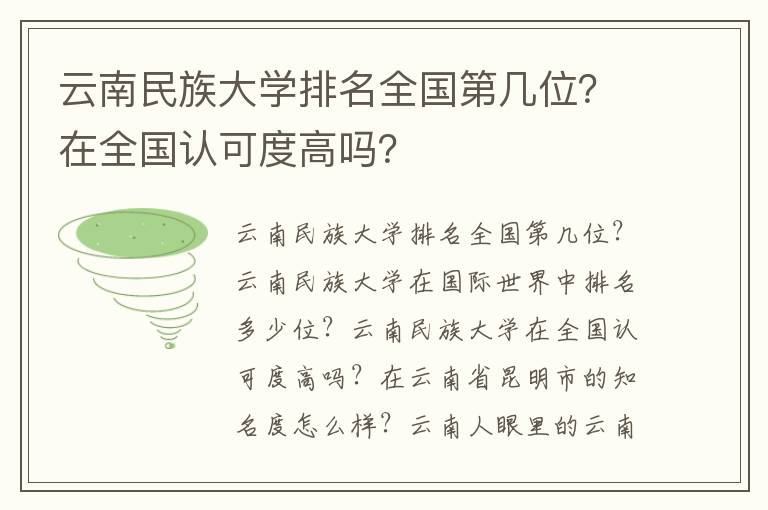 云南民族大学排名全国第几位？在全国认可度高吗？