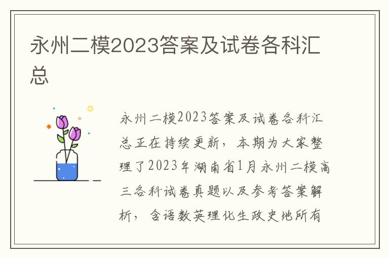 永州二模2023答案及试卷各科汇总