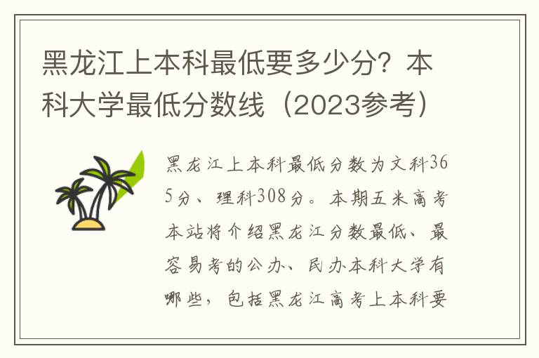 黑龙江上本科最低要多少分？本科大学最低分数线（2023参考）