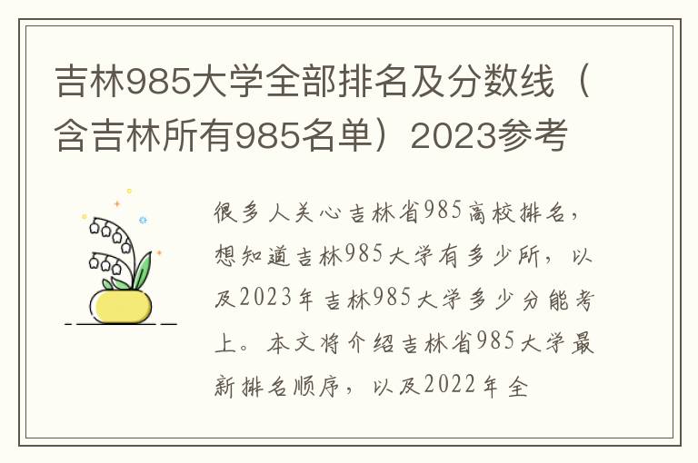 吉林985大学全部排名及分数线（含吉林所有985名单）2023参考