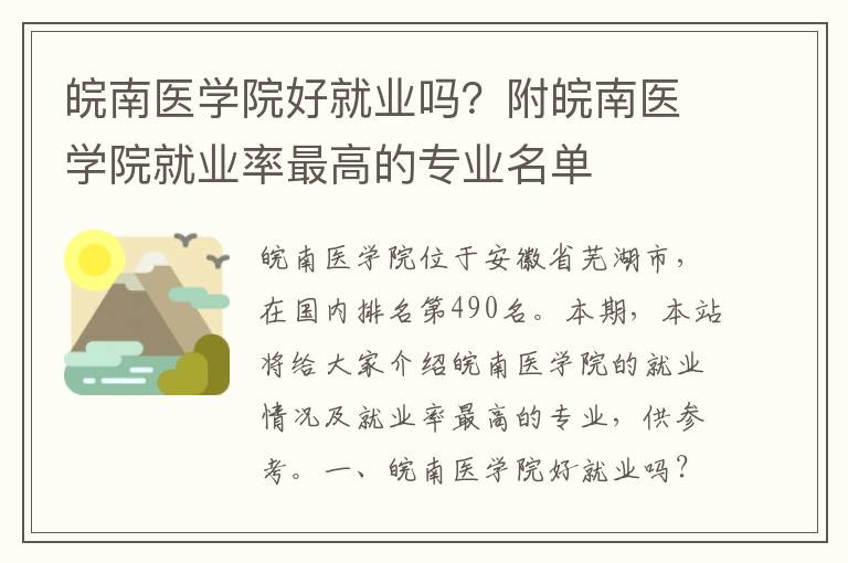 皖南医学院好就业吗？附皖南医学院就业率最高的专业名单