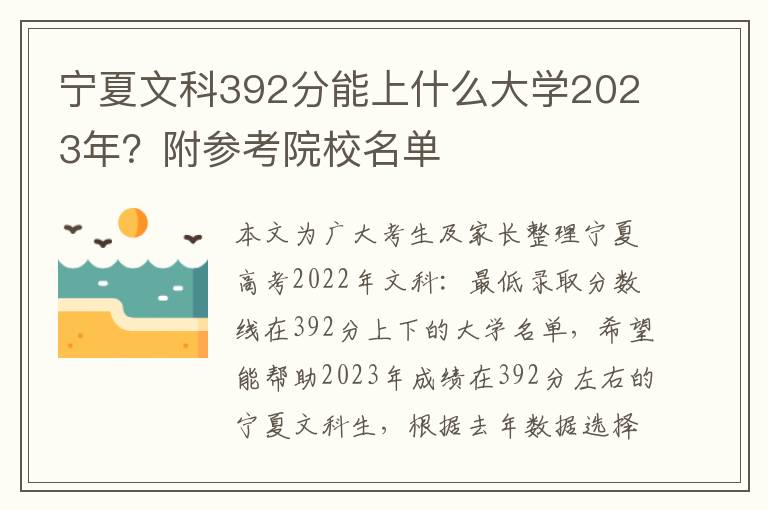 宁夏文科392分能上什么大学2023年？附参考院校名单