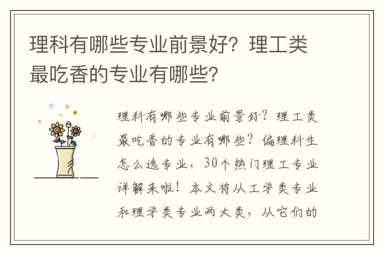 理科有哪些专业前景好？理工类最吃香的专业有哪些？