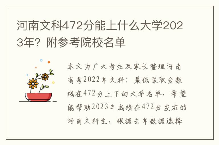 河南文科472分能上什么大学2023年？附参考院校名单