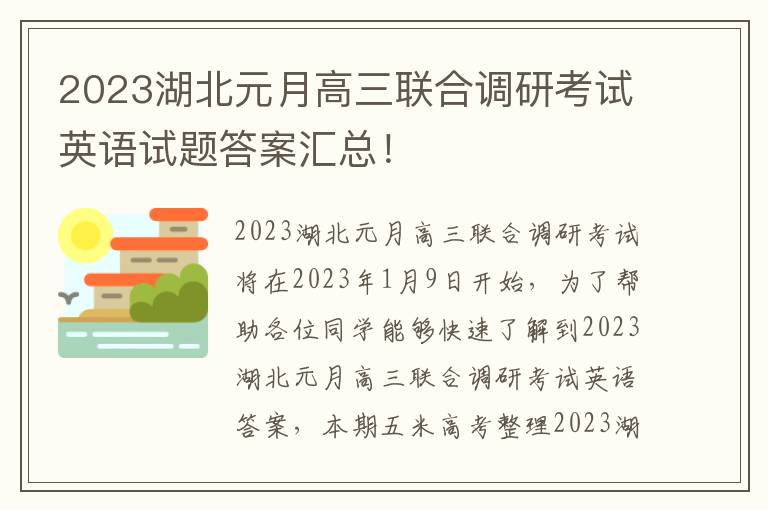 2023湖北元月高三联合调研考试英语试题答案汇总！