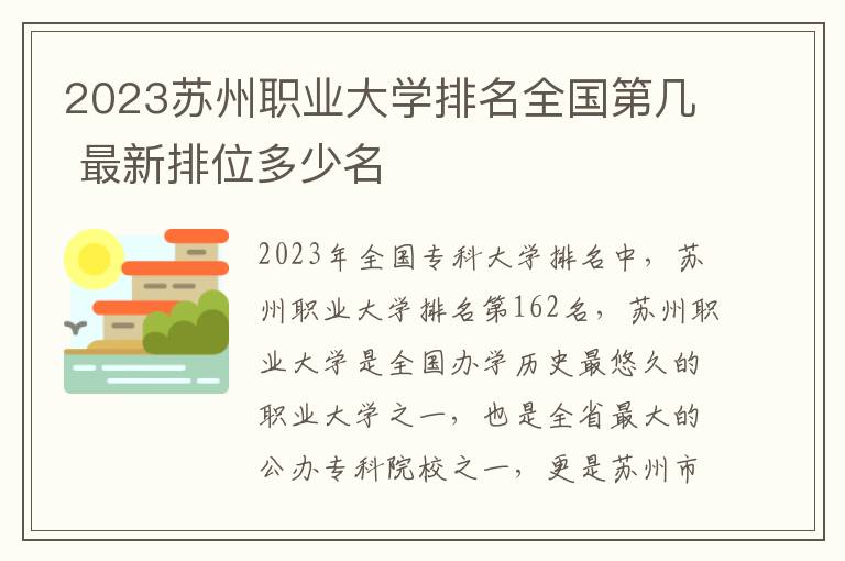 2023苏州职业大学排名全国第几 最新排位多少名