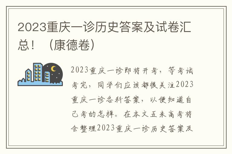 2023重庆一诊历史答案及试卷汇总！（康德卷）