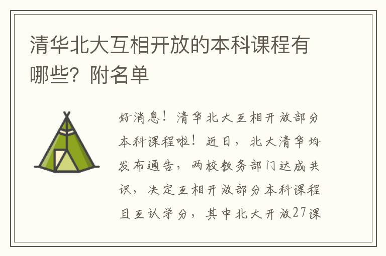 清华北大互相开放的本科课程有哪些？附名单