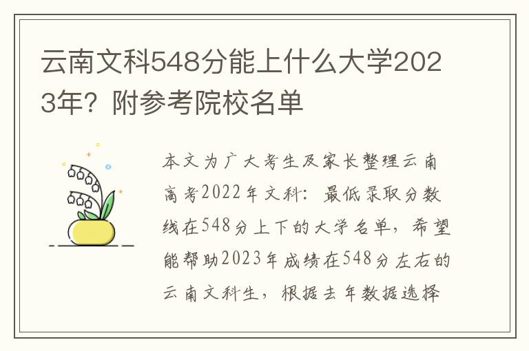 云南文科548分能上什么大学2023年？附参考院校名单