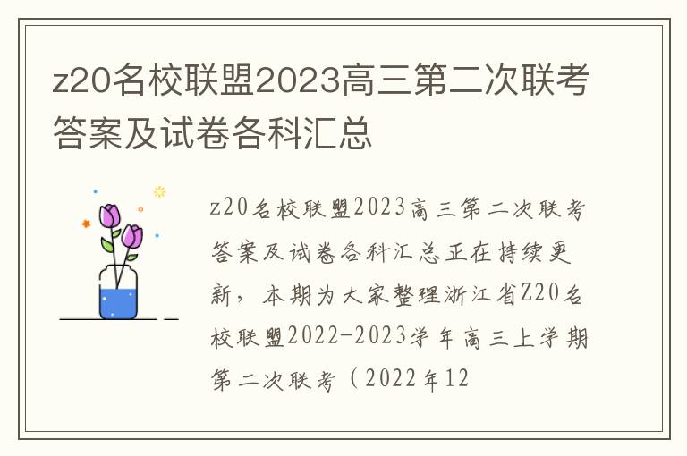 z20名校联盟2023高三第二次联考答案及试卷各科汇总