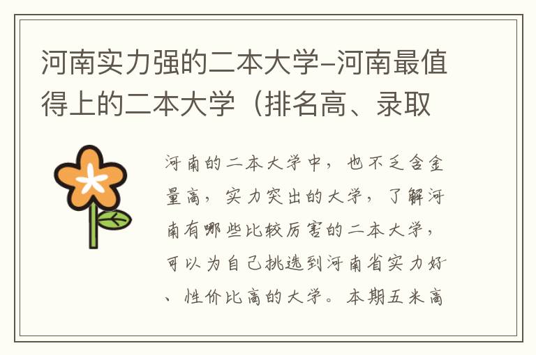 河南实力强的二本大学-河南最值得上的二本大学（排名高、录取分高）