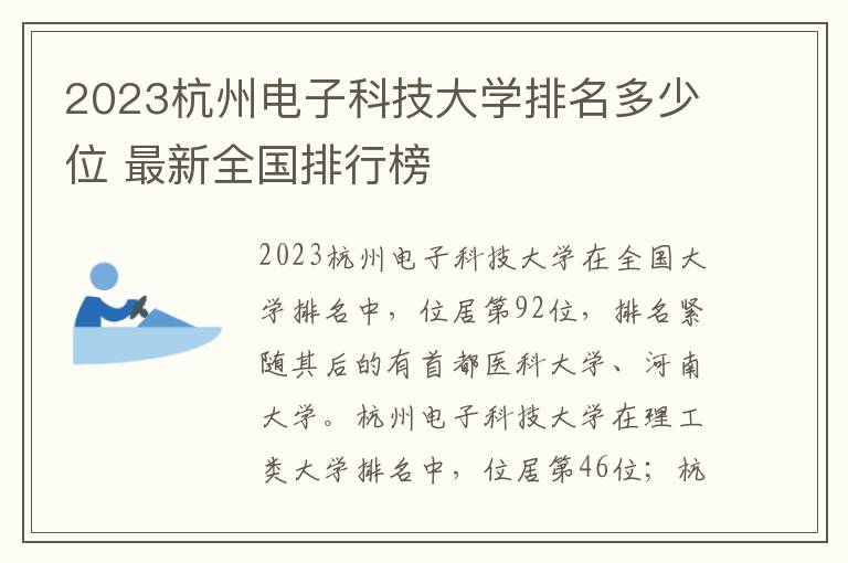 2023杭州电子科技大学排名多少位 最新全国排行榜