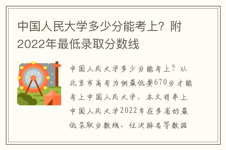 中国人民大学多少分能考上？附2022年最低录取分数线