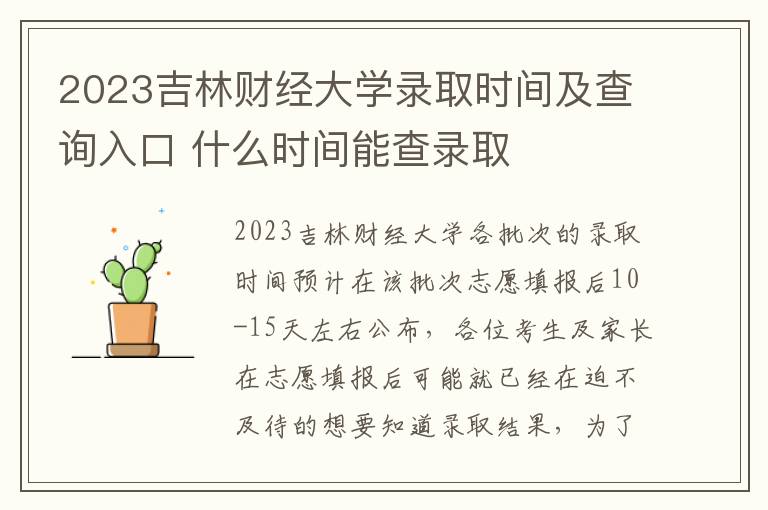 2023吉林财经大学录取时间及查询入口 什么时间能查录取