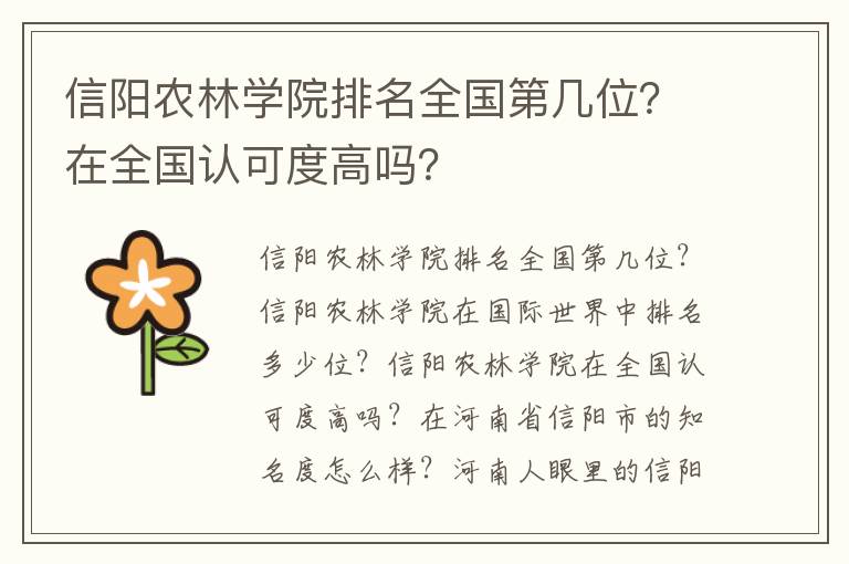 信阳农林学院排名全国第几位？在全国认可度高吗？