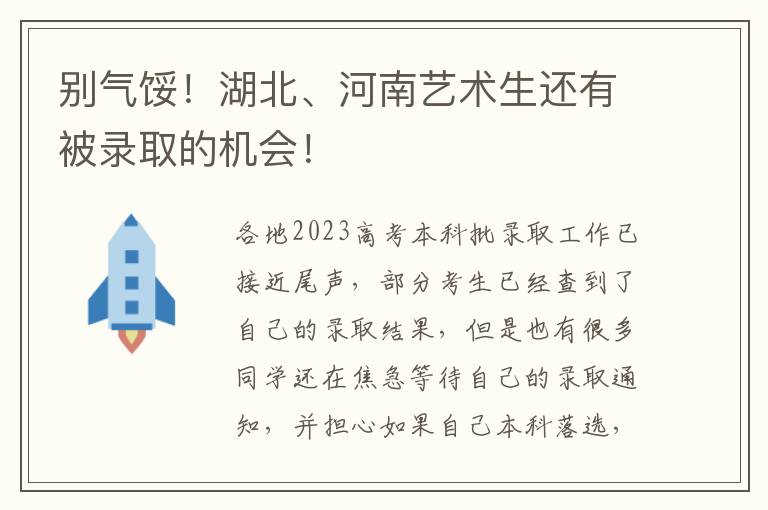 别气馁！湖北、河南艺术生还有被录取的机会！