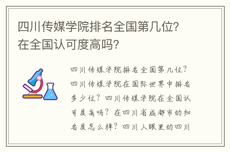 四川传媒学院排名全国第几位？在全国认可度高吗？