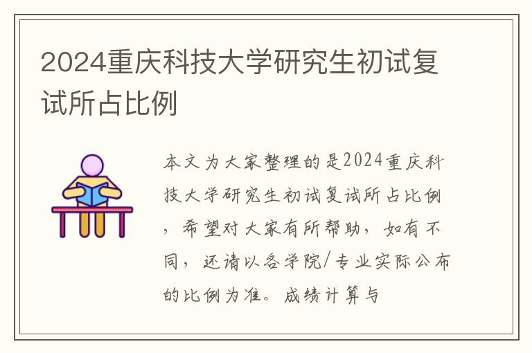 2024重庆科技大学研究生初试复试所占比例