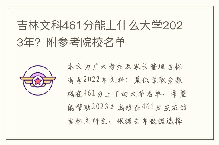 吉林文科461分能上什么大学2023年？附参考院校名单