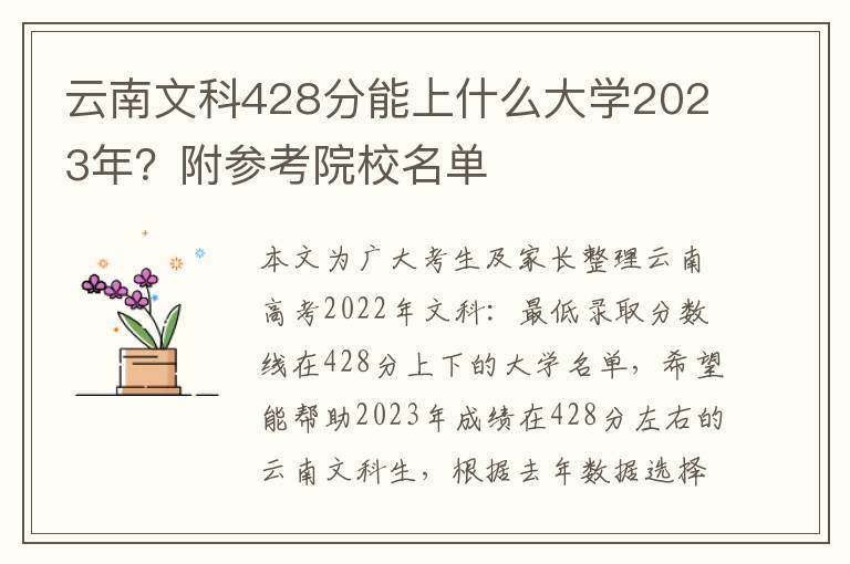 云南文科428分能上什么大学2023年？附参考院校名单