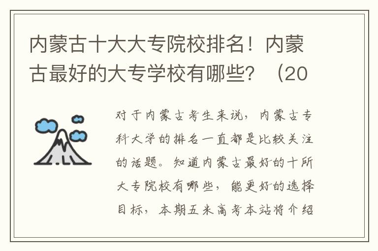 内蒙古十大大专院校排名！内蒙古最好的大专学校有哪些？（2023年参考）