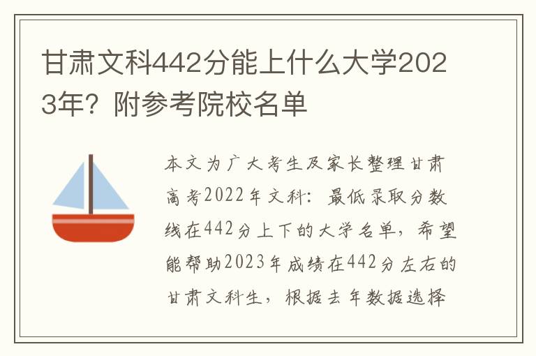 甘肃文科442分能上什么大学2023年？附参考院校名单