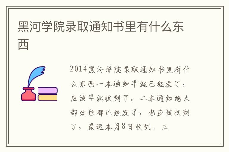 黑河学院录取通知书里有什么东西