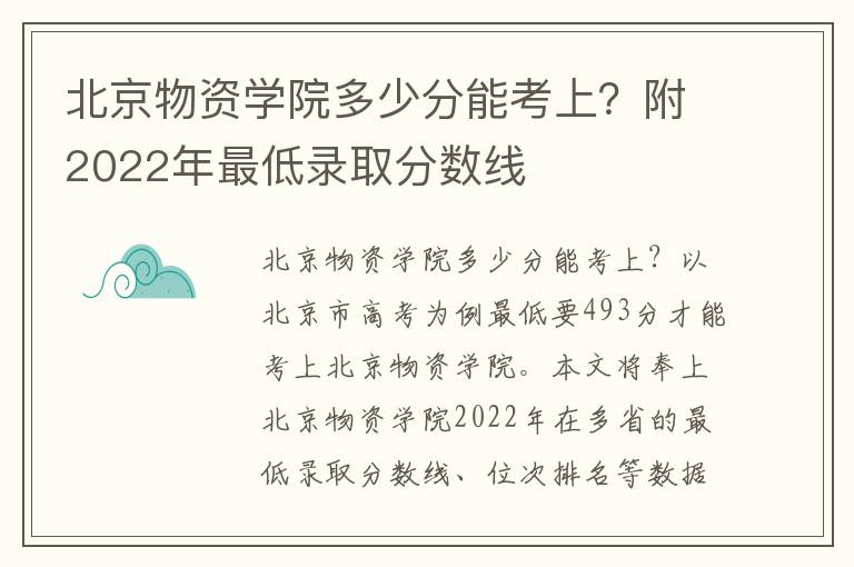 北京物资学院多少分能考上？附2022年最低录取分数线