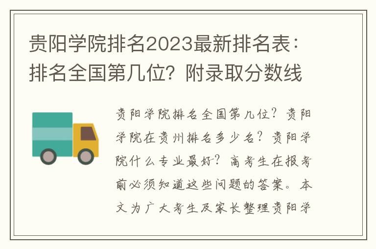 贵阳学院排名2023最新排名表：排名全国第几位？附录取分数线